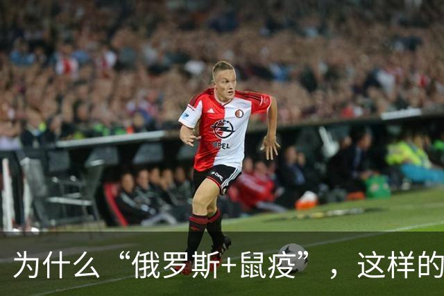 为什么“俄罗斯+鼠疫”，这样的组合，会让世界各国媒体如此紧张?
