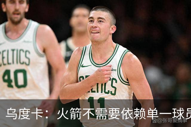乌度卡：火箭不需要依赖单一球员 我喜欢球队现在的均衡和多样性