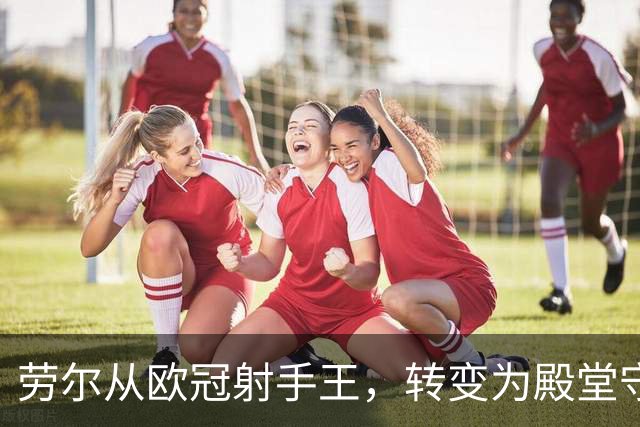 劳尔从欧冠射手王，转变为殿堂守门员，从姆巴佩对罗马的远射说起