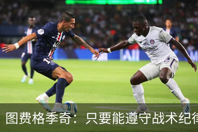 图费格季奇：只要能遵守战术纪律，我们应该能取得不错的结果