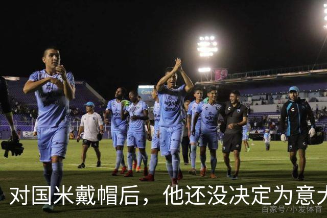 对国米戴帽后，他还没决定为意大利还是德国效力