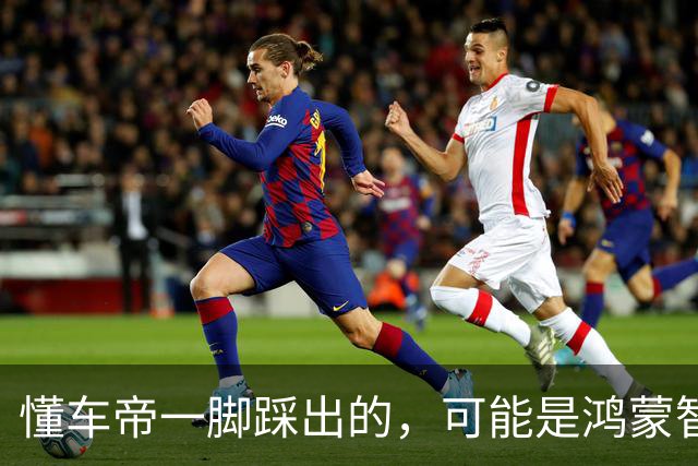 懂车帝一脚踩出的，可能是鸿蒙智行的“滑铁卢时刻”