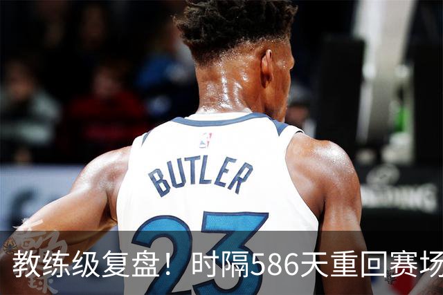 教练级复盘！时隔586天重回赛场！ACL大伤后欧文联盟排名？什么水平？