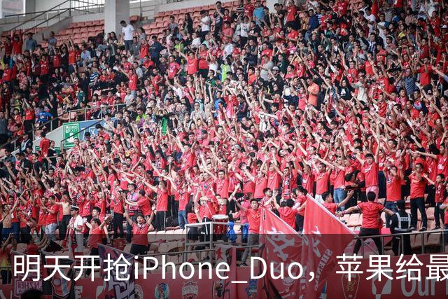 明天开抢iPhone Duo，苹果给"最快结账"划了条死线