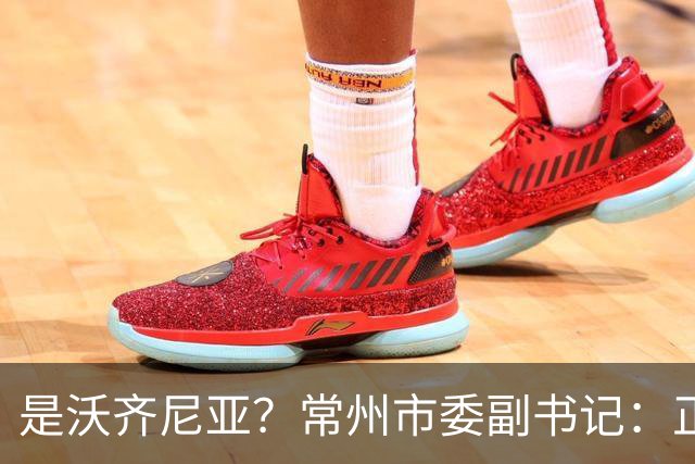 是沃齐尼亚？常州市委副书记：正联系佛得角队门将来常州交流
