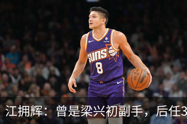 江拥辉：曾是梁兴初副手，后任38军军长，74岁因输液反应去世
