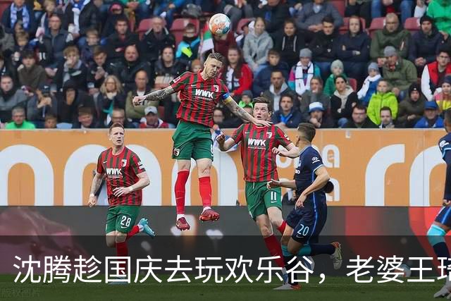 沈腾趁国庆去玩欢乐谷，老婆王琦瘦了好多