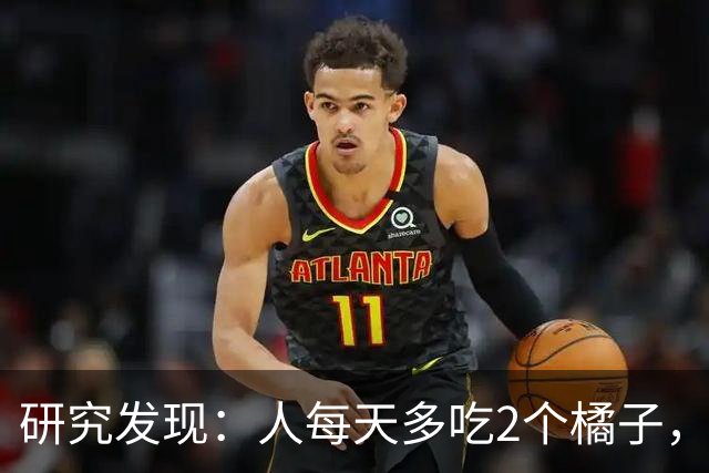 研究发现：人每天多吃2个橘子，不出仨月，糖尿病患者或有5大坏处