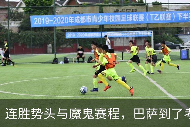 连胜势头与魔鬼赛程，巴萨到了考验阵容深度的时候