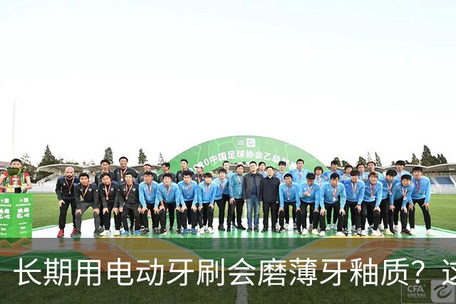 长期用电动牙刷会磨薄牙釉质？这是误区