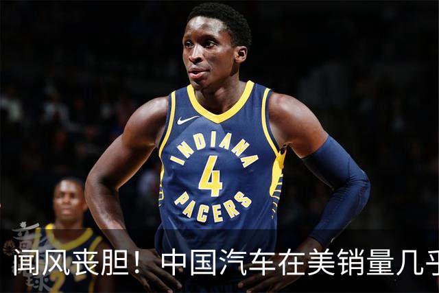 闻风丧胆！中国汽车在美销量几乎为零，美车企却已经是战斗状态了