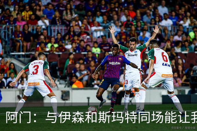 阿门：与伊森和斯玛特同场能让我喘口气 我完全信任他俩的防守