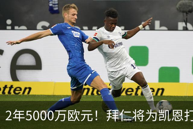 2年5000万欧元！拜仁将为凯恩打破惯例，金球奖热门还会回英超打破希勒记录吗