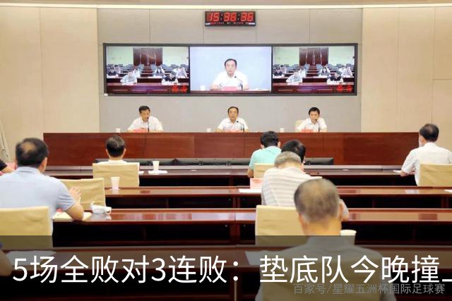 5场全败对3连败：垫底队今晚撞上变阵的亚特兰大